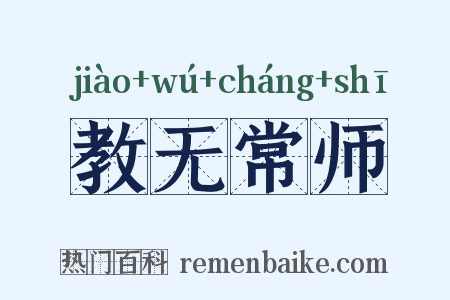 教无常师是什么意思的图片
